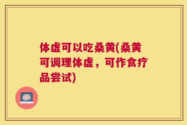 体虚可以吃桑黄(桑黄可调理体虚,可作食疗品尝试) 体虚可以吃桑黄(桑黄可调理体虚,可作食疗品尝试)