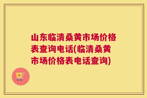 山东临清桑黄市场价格表查询电话(临清桑黄市场价格表电话查询) 山东临清桑黄市场价格表查询电话(临清桑黄市场价格表电话查询)