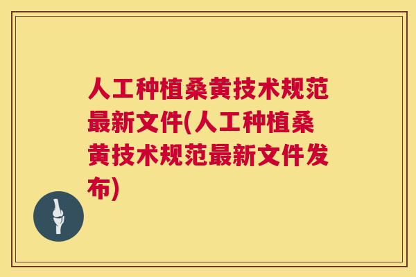 人工种植桑黄技术规范新文件(人工种植桑黄技术规范新文件发布) 人工种植桑黄技术规范新文件(人工种植桑黄技术规范新文件发布)