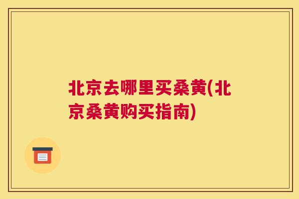 北京去哪里买桑黄(北京桑黄购买指南) 北京去哪里买桑黄(北京桑黄购买指南)