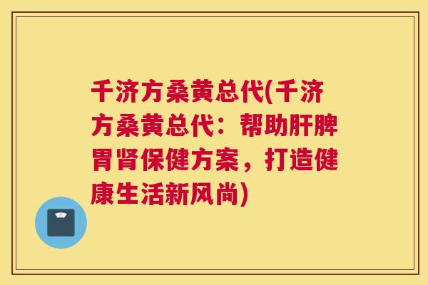 千济方桑黄总代(千济方桑黄总代:帮助脾胃保健方案,打造健康生活新风尚) 千济方桑黄总代(千济方桑黄总代:帮助脾胃保健方案,打造健康生活新风尚)