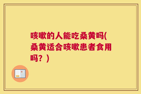 的人能吃桑黄吗(桑黄适合患者食用吗?) 的人能吃桑黄吗(桑黄适合患者食用吗?)