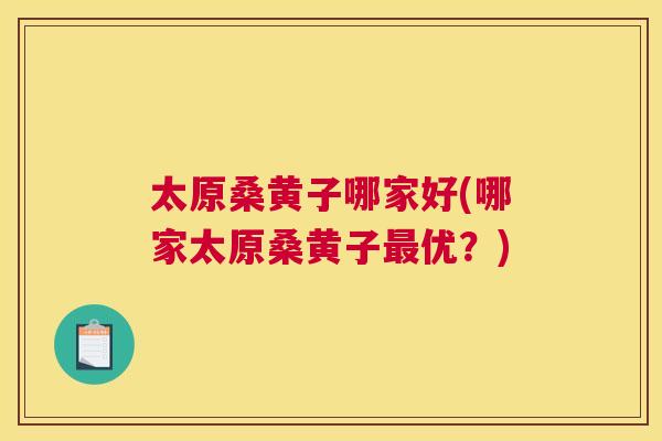 太原桑黄子哪家好(哪家太原桑黄子优?) 太原桑黄子哪家好(哪家太原桑黄子优?)