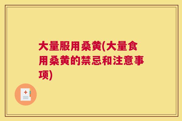 大量服用桑黄(大量食用桑黄的禁忌和注意事项) 大量服用桑黄(大量食用桑黄的禁忌和注意事项)