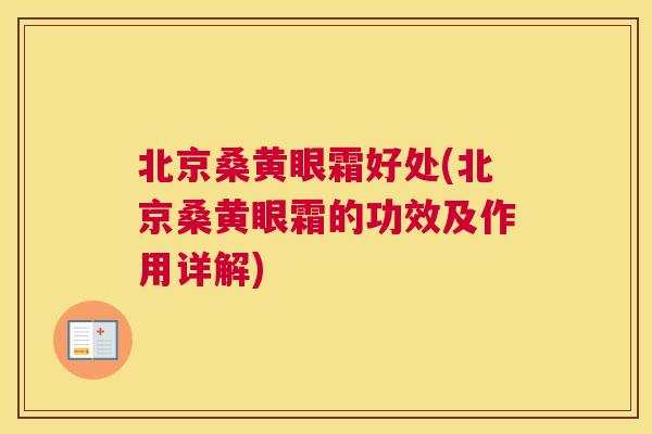北京桑黄眼霜好处(北京桑黄眼霜的功效及作用详解) 北京桑黄眼霜好处(北京桑黄眼霜的功效及作用详解)