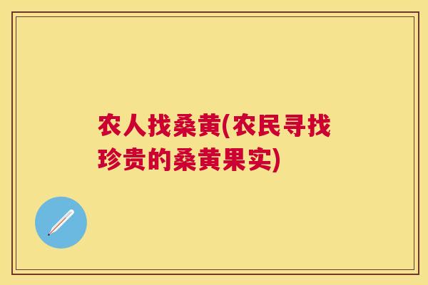 农人找桑黄(农民寻找珍贵的桑黄果实) 农人找桑黄(农民寻找珍贵的桑黄果实)