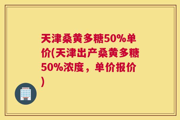天津桑黄多糖50%单价(天津出产桑黄多糖50%浓度,单价报价) 天津桑黄多糖50%单价(天津出产桑黄多糖50%浓度,单价报价)