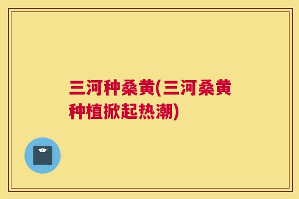 三河种桑黄(三河桑黄种植掀起热潮) 三河种桑黄(三河桑黄种植掀起热潮)