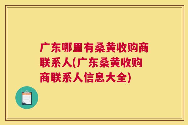 广东哪里有桑黄收购商联系人(广东桑黄收购商联系人信息大全) 广东哪里有桑黄收购商联系人(广东桑黄收购商联系人信息大全)