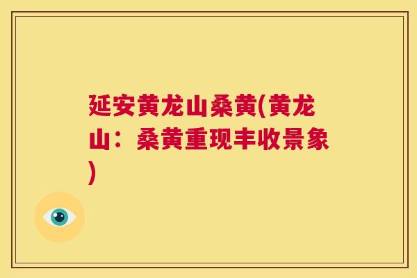 延安黄龙山桑黄(黄龙山:桑黄重现丰收景象) 延安黄龙山桑黄(黄龙山:桑黄重现丰收景象)