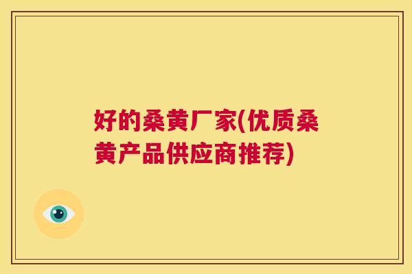 好的桑黄厂家(优质桑黄产品供应商推荐) 好的桑黄厂家(优质桑黄产品供应商推荐)