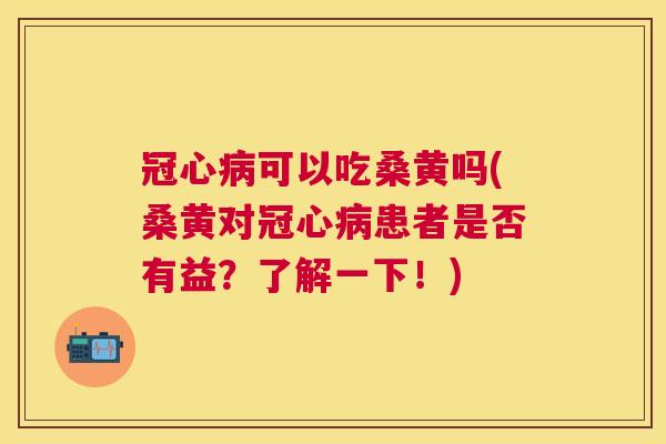 可以吃桑黄吗(桑黄对患者是否有益?了解一下!) 可以吃桑黄吗(桑黄对患者是否有益?了解一下!)