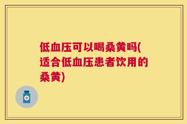 低可以喝桑黄吗(适合低患者饮用的桑黄) 低可以喝桑黄吗(适合低患者饮用的桑黄)