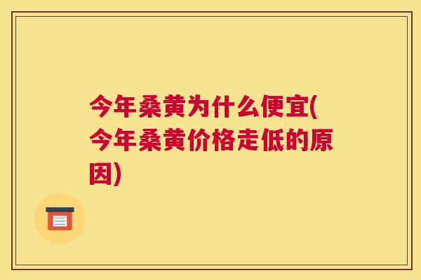 今年桑黄为什么便宜(今年桑黄价格走低的原因) 今年桑黄为什么便宜(今年桑黄价格走低的原因)