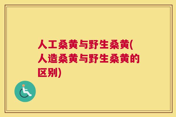人工桑黄与野生桑黄(人造桑黄与野生桑黄的区别) 人工桑黄与野生桑黄(人造桑黄与野生桑黄的区别)
