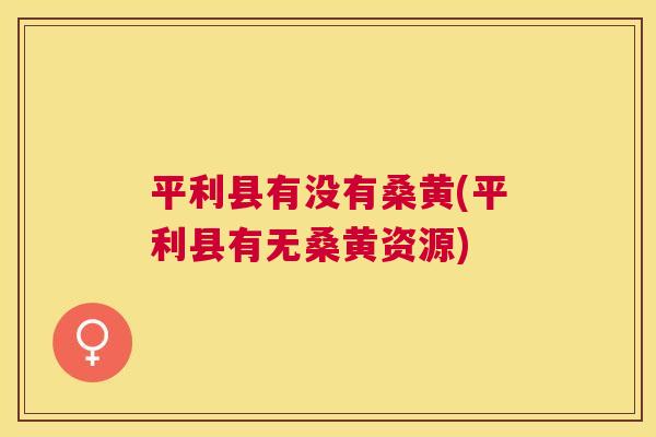 平利县有没有桑黄(平利县有无桑黄资源) 平利县有没有桑黄(平利县有无桑黄资源)