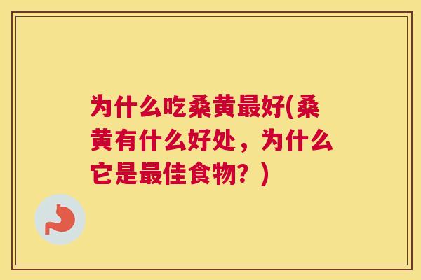 为什么吃桑黄好(桑黄有什么好处，为什么它是佳食物？)