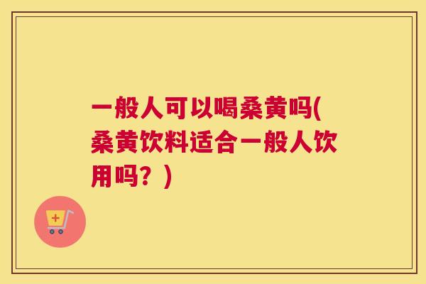 一般人可以喝桑黄吗(桑黄饮料适合一般人饮用吗?) 一般人可以喝桑黄吗(桑黄饮料适合一般人饮用吗?)