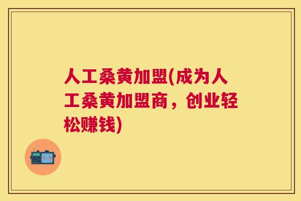 人工桑黄加盟(成为人工桑黄加盟商,创业轻松赚钱) 人工桑黄加盟(成为人工桑黄加盟商,创业轻松赚钱)