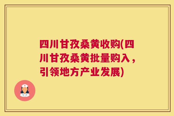四川甘孜桑黄收购(四川甘孜桑黄批量购入,引领地方产业发展) 四川甘孜桑黄收购(四川甘孜桑黄批量购入,引领地方产业发展)