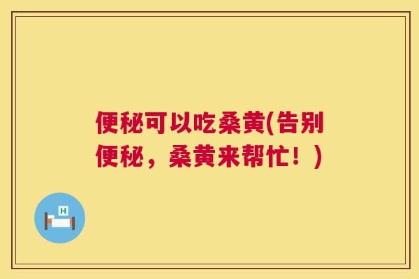可以吃桑黄(告别,桑黄来帮忙!) 可以吃桑黄(告别,桑黄来帮忙!)