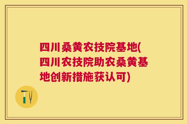 四川桑黄农技院基地(四川农技院助农桑黄基地创新措施获认可) 四川桑黄农技院基地(四川农技院助农桑黄基地创新措施获认可)