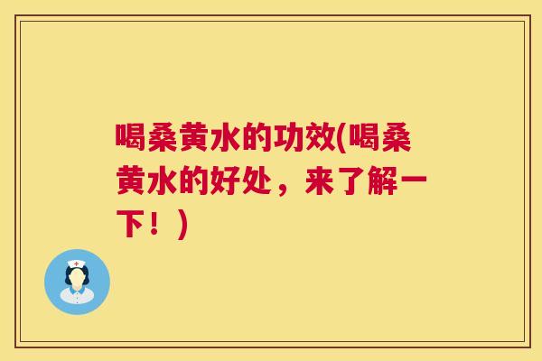喝桑黄水的功效(喝桑黄水的好处,来了解一下!) 喝桑黄水的功效(喝桑黄水的好处,来了解一下!)