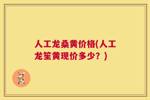 人工龙桑黄价格(人工龙笙黄现价多少?) 人工龙桑黄价格(人工龙笙黄现价多少?)