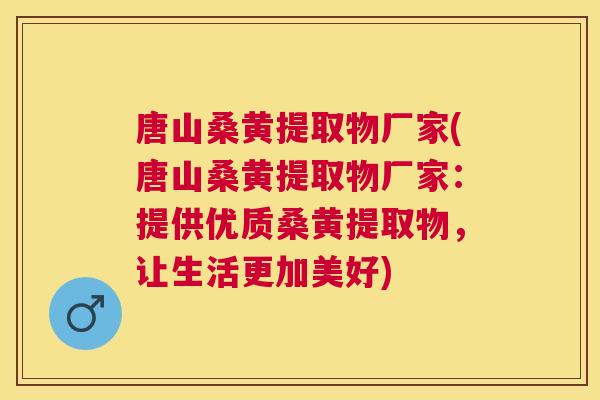 唐山桑黄提取物厂家(唐山桑黄提取物厂家:提供优质桑黄提取物,让生活更加美好) 唐山桑黄提取物厂家(唐山桑黄提取物厂家:提供优质桑黄提取物,让生活更加美好)
