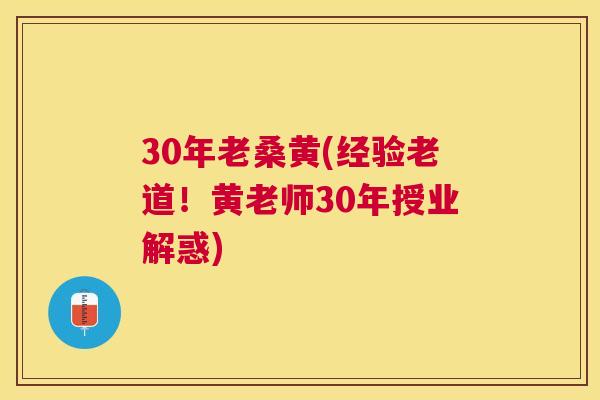 30年老桑黄(经验老道!黄老师30年授业解惑) 30年老桑黄(经验老道!黄老师30年授业解惑)