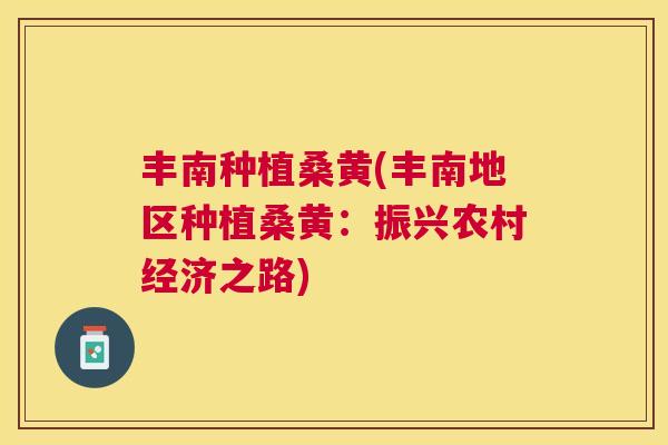 丰南种植桑黄(丰南地区种植桑黄:振兴农村经济之路) 丰南种植桑黄(丰南地区种植桑黄:振兴农村经济之路)
