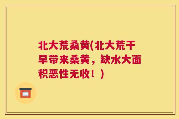 北大荒桑黄(北大荒干旱带来桑黄,缺水大面积恶性无收!) 北大荒桑黄(北大荒干旱带来桑黄,缺水大面积恶性无收!)