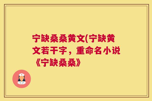 宁缺桑桑黄文(宁缺黄文若干字,重命名小说《宁缺桑桑》 宁缺桑桑黄文(宁缺黄文若干字,重命名小说《宁缺桑桑》