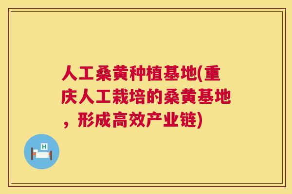 人工桑黄种植基地(重庆人工栽培的桑黄基地，形成高效产业链)
