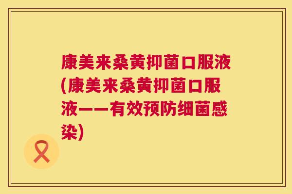 康美来桑黄抑菌口服液(康美来桑黄抑菌口服液——有效) 康美来桑黄抑菌口服液(康美来桑黄抑菌口服液——有效)