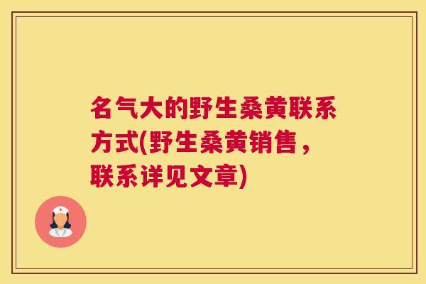 名气大的野生桑黄联系方式(野生桑黄销售,联系详见文章) 名气大的野生桑黄联系方式(野生桑黄销售,联系详见文章)