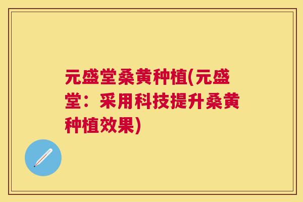 元盛堂桑黄种植(元盛堂:采用科技提升桑黄种植效果) 元盛堂桑黄种植(元盛堂:采用科技提升桑黄种植效果)
