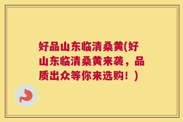 好品山东临清桑黄(好山东临清桑黄来袭,品质出众等你来选购!) 好品山东临清桑黄(好山东临清桑黄来袭,品质出众等你来选购!)