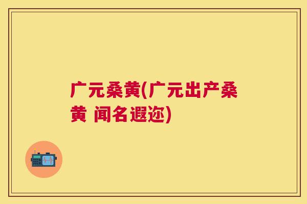 广元桑黄(广元出产桑黄 闻名遐迩) 广元桑黄(广元出产桑黄 闻名遐迩)