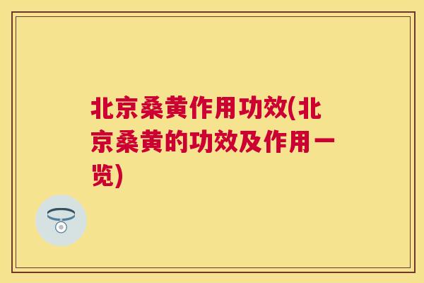 北京桑黄作用功效(北京桑黄的功效及作用一览) 北京桑黄作用功效(北京桑黄的功效及作用一览)