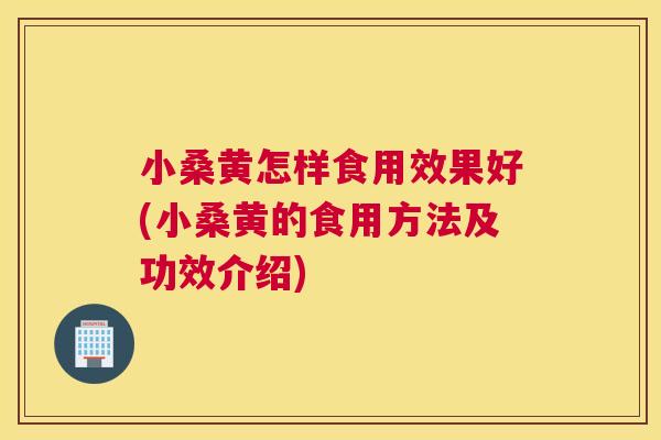 小桑黄怎样食用效果好(小桑黄的食用方法及功效介绍) 小桑黄怎样食用效果好(小桑黄的食用方法及功效介绍)