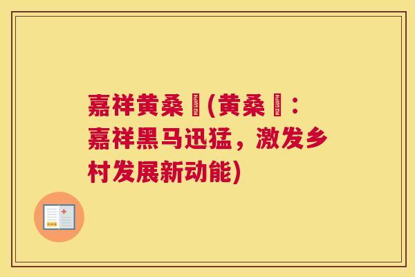 嘉祥黄桑犇(黄桑犇:嘉祥黑马迅猛,激发乡村发展新动能) 嘉祥黄桑犇(黄桑犇:嘉祥黑马迅猛,激发乡村发展新动能)