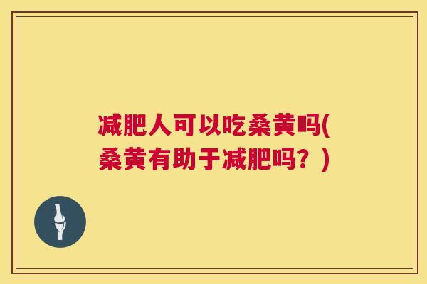 人可以吃桑黄吗(桑黄有助于吗?) 人可以吃桑黄吗(桑黄有助于吗?)
