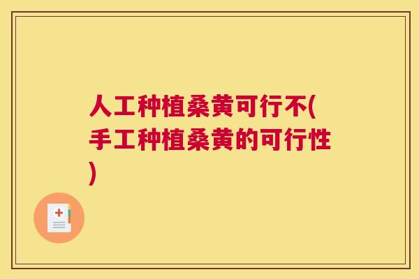 人工种植桑黄可行不(手工种植桑黄的可行性) 人工种植桑黄可行不(手工种植桑黄的可行性)