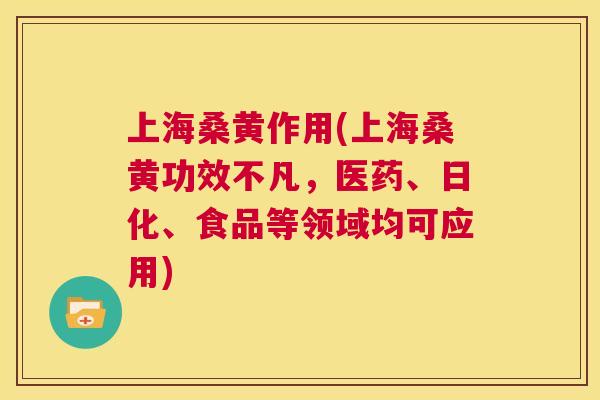 上海桑黄作用(上海桑黄功效不凡,医药、日化、食品等领域均可应用) 上海桑黄作用(上海桑黄功效不凡,医药、日化、食品等领域均可应用)