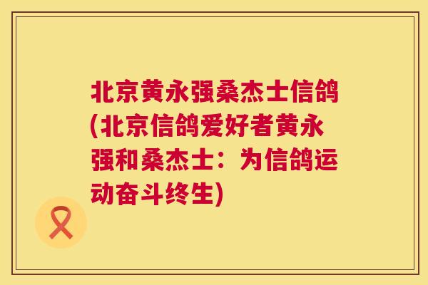 北京黄永强桑杰士信鸽(北京信鸽爱好者黄永强和桑杰士:为信鸽运动奋斗终生) 北京黄永强桑杰士信鸽(北京信鸽爱好者黄永强和桑杰士:为信鸽运动奋斗终生)