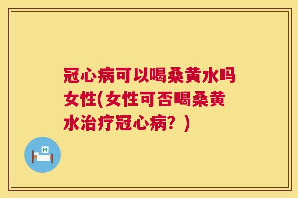 可以喝桑黄水吗女性(女性可否喝桑黄水?) 可以喝桑黄水吗女性(女性可否喝桑黄水?)