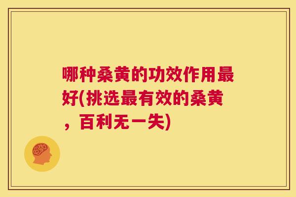 哪种桑黄的功效作用好(挑选有效的桑黄,百利无一失) 哪种桑黄的功效作用好(挑选有效的桑黄,百利无一失)