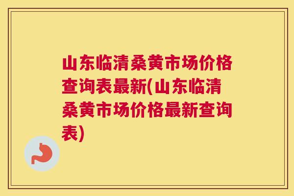 山东临清桑黄市场价格查询表新(山东临清桑黄市场价格新查询表) 山东临清桑黄市场价格查询表新(山东临清桑黄市场价格新查询表)