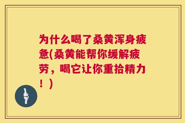 为什么喝了桑黄浑身疲惫(桑黄能帮你缓解疲劳,喝它让你重拾精力!) 为什么喝了桑黄浑身疲惫(桑黄能帮你缓解疲劳,喝它让你重拾精力!)